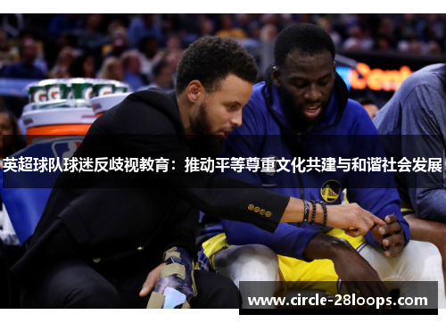 英超球队球迷反歧视教育：推动平等尊重文化共建与和谐社会发展
