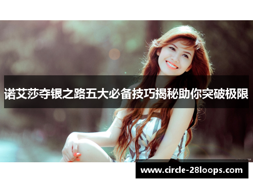 诺艾莎夺银之路五大必备技巧揭秘助你突破极限