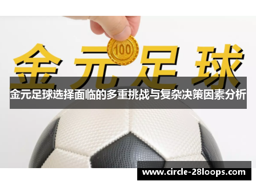 金元足球选择面临的多重挑战与复杂决策因素分析