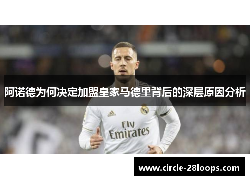 阿诺德为何决定加盟皇家马德里背后的深层原因分析