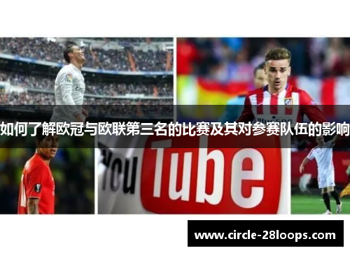 如何了解欧冠与欧联第三名的比赛及其对参赛队伍的影响