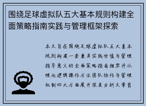 围绕足球虚拟队五大基本规则构建全面策略指南实践与管理框架探索