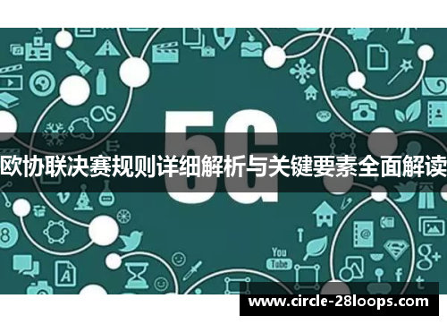 欧协联决赛规则详细解析与关键要素全面解读