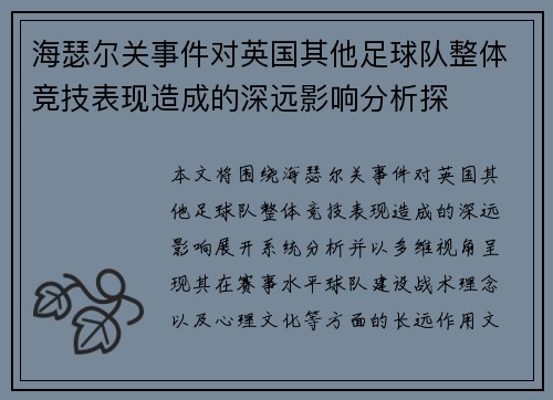 海瑟尔关事件对英国其他足球队整体竞技表现造成的深远影响分析探