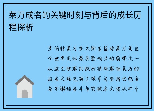 莱万成名的关键时刻与背后的成长历程探析