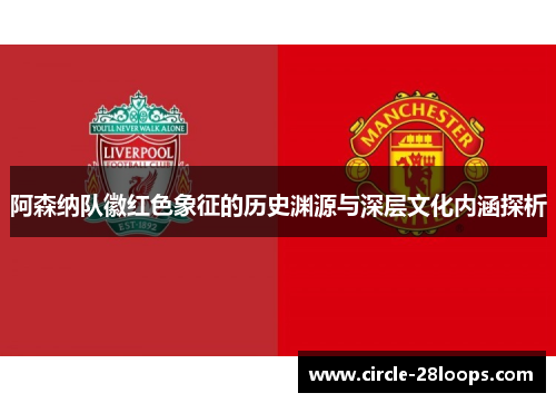 阿森纳队徽红色象征的历史渊源与深层文化内涵探析