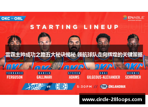 雷霆主帅成功之路五大秘诀揭秘 领航球队走向辉煌的关键策略