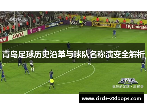 青岛足球历史沿革与球队名称演变全解析