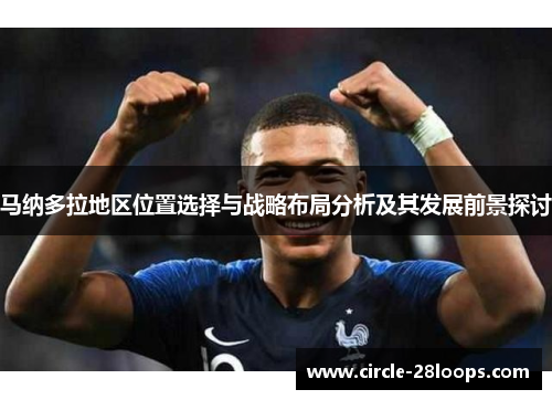 马纳多拉地区位置选择与战略布局分析及其发展前景探讨