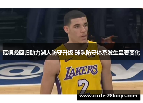 范德彪回归助力湖人防守升级 球队防守体系发生显著变化