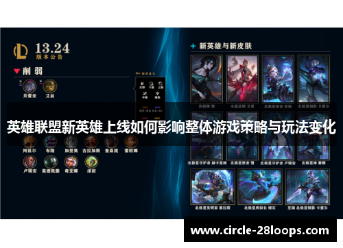 英雄联盟新英雄上线如何影响整体游戏策略与玩法变化