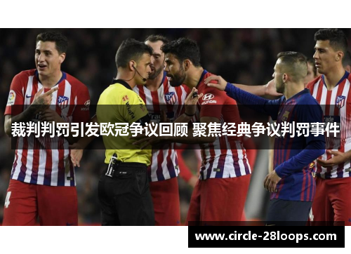 裁判判罚引发欧冠争议回顾 聚焦经典争议判罚事件
