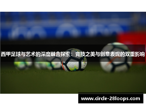 西甲足球与艺术的深度融合探索：竞技之美与创意表现的双重影响