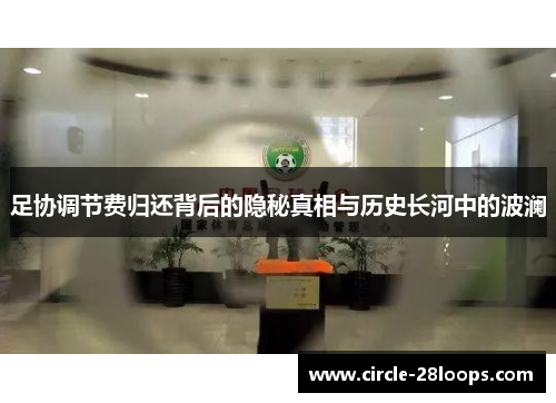 足协调节费归还背后的隐秘真相与历史长河中的波澜