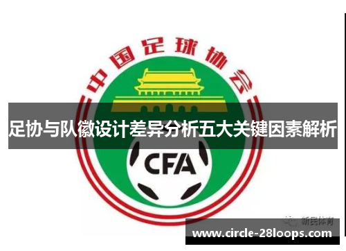 足协与队徽设计差异分析五大关键因素解析