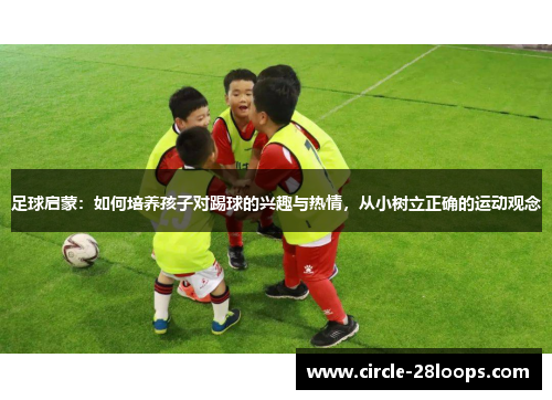 足球启蒙：如何培养孩子对踢球的兴趣与热情，从小树立正确的运动观念