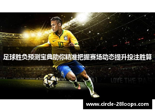足球胜负预测宝典助你精准把握赛场动态提升投注胜算