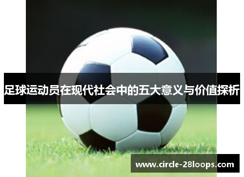 足球运动员在现代社会中的五大意义与价值探析