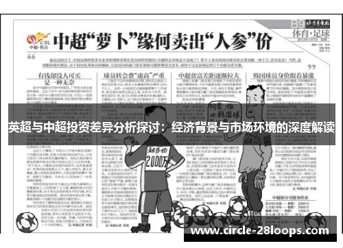 英超与中超投资差异分析探讨：经济背景与市场环境的深度解读
