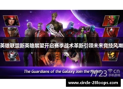 英雄联盟新英雄展望开启赛季战术革新引领未来竞技风潮