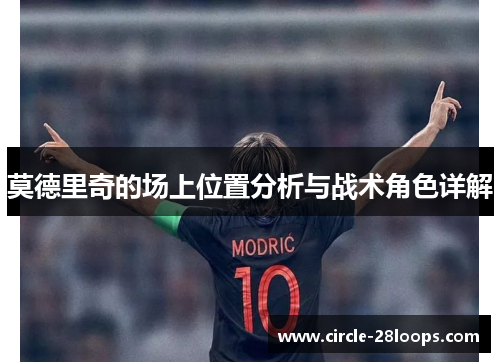 莫德里奇的场上位置分析与战术角色详解