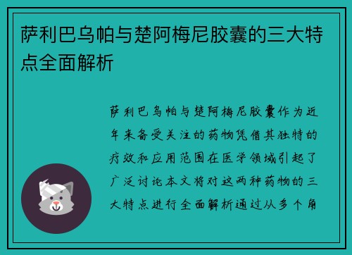 萨利巴乌帕与楚阿梅尼胶囊的三大特点全面解析