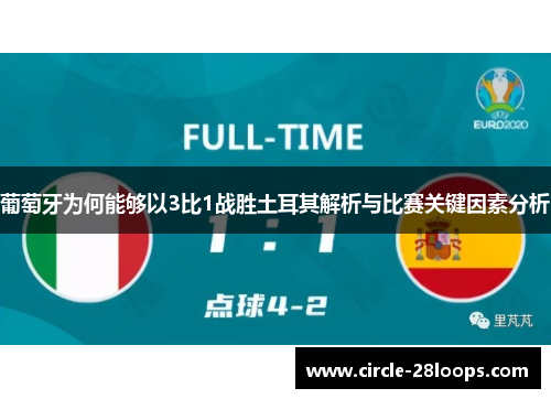 葡萄牙为何能够以3比1战胜土耳其解析与比赛关键因素分析