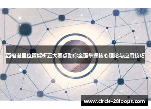 西格诺里位置解析五大要点助你全面掌握核心理论与应用技巧