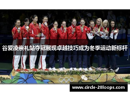 谷爱凌崇礼站夺冠展现卓越技巧成为冬季运动新标杆