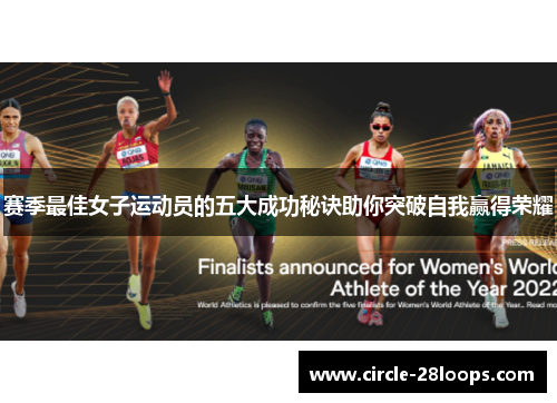 赛季最佳女子运动员的五大成功秘诀助你突破自我赢得荣耀
