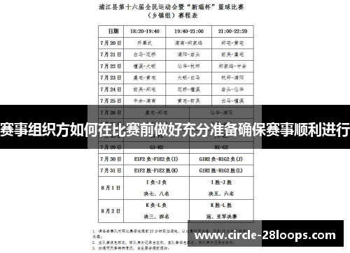 赛事组织方如何在比赛前做好充分准备确保赛事顺利进行