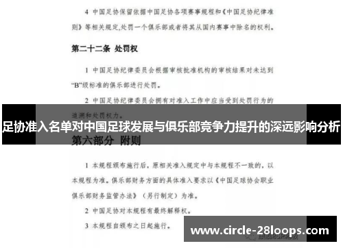 足协准入名单对中国足球发展与俱乐部竞争力提升的深远影响分析
