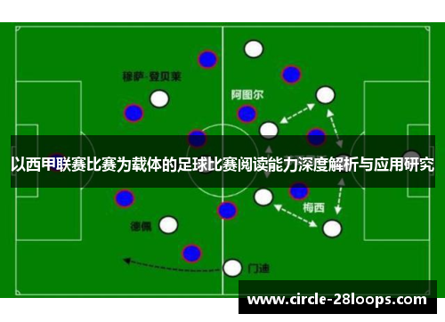 以西甲联赛比赛为载体的足球比赛阅读能力深度解析与应用研究