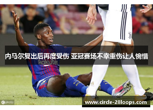 内马尔复出后再度受伤 亚冠赛场不幸重伤让人惋惜