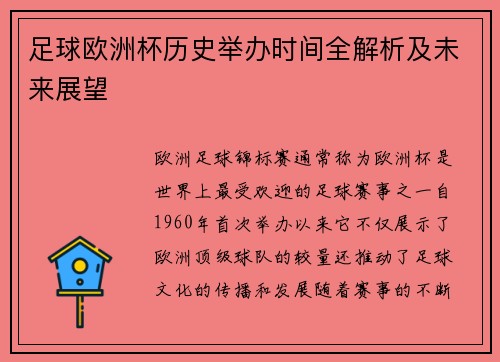 足球欧洲杯历史举办时间全解析及未来展望