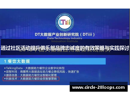 通过社区活动提升俱乐部品牌忠诚度的有效策略与实践探讨