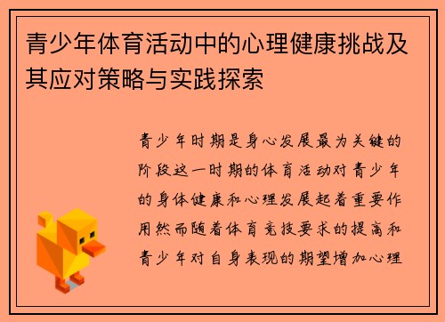 青少年体育活动中的心理健康挑战及其应对策略与实践探索