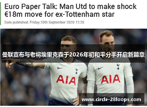 曼联宣布与老将埃里克森于2026年初和平分手开启新篇章