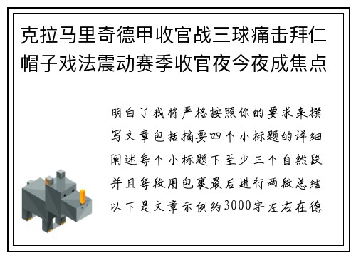 克拉马里奇德甲收官战三球痛击拜仁帽子戏法震动赛季收官夜今夜成焦点