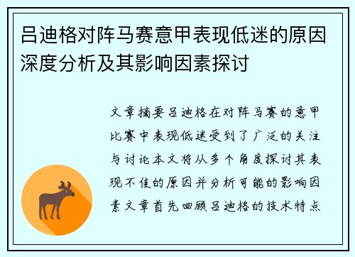 吕迪格对阵马赛意甲表现低迷的原因深度分析及其影响因素探讨