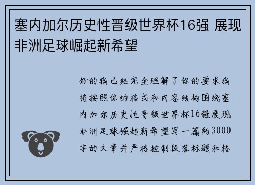 塞内加尔历史性晋级世界杯16强 展现非洲足球崛起新希望