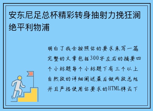 安东尼足总杯精彩转身抽射力挽狂澜绝平利物浦