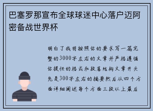 巴塞罗那宣布全球球迷中心落户迈阿密备战世界杯