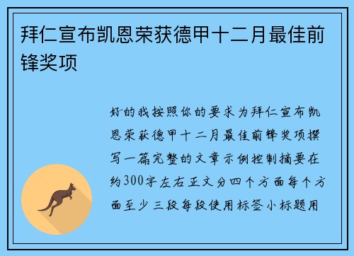 拜仁宣布凯恩荣获德甲十二月最佳前锋奖项
