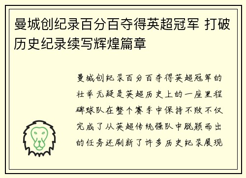 曼城创纪录百分百夺得英超冠军 打破历史纪录续写辉煌篇章
