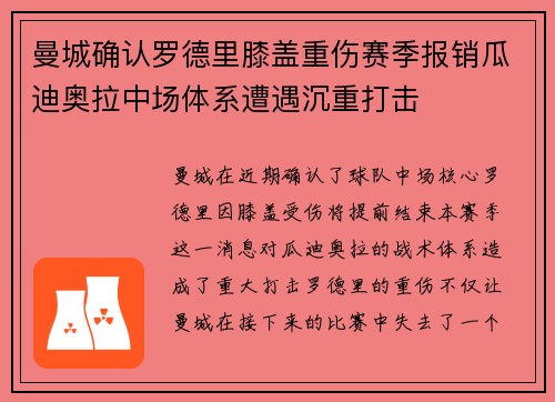曼城确认罗德里膝盖重伤赛季报销瓜迪奥拉中场体系遭遇沉重打击