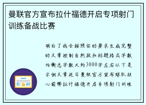 曼联官方宣布拉什福德开启专项射门训练备战比赛