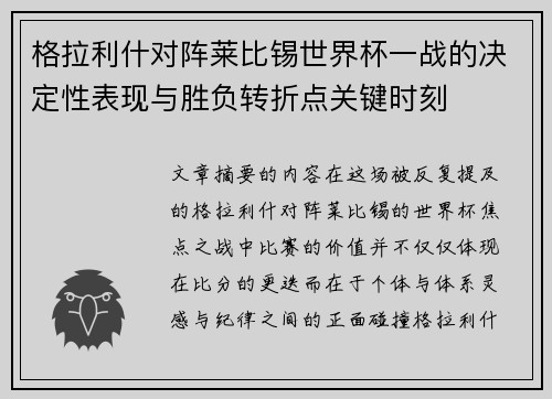 格拉利什对阵莱比锡世界杯一战的决定性表现与胜负转折点关键时刻