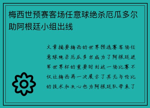 梅西世预赛客场任意球绝杀厄瓜多尔助阿根廷小组出线
