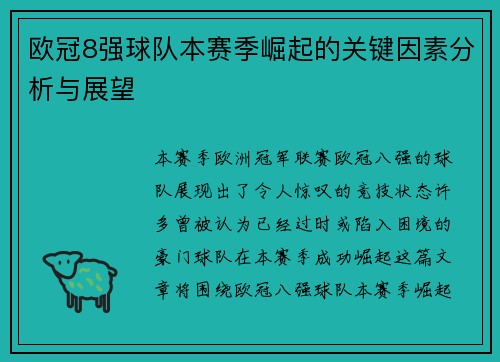 欧冠8强球队本赛季崛起的关键因素分析与展望